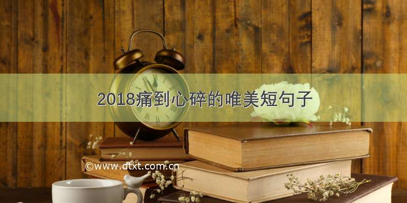 2018痛到心碎的唯美短句子