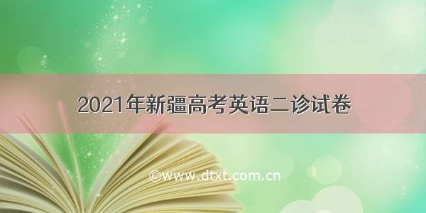 2021年新疆高考英语二诊试卷