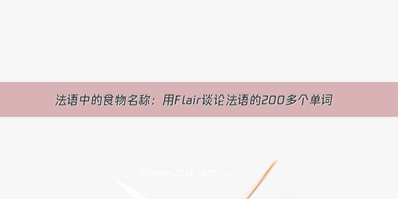 法语中的食物名称：用Flair谈论法语的200多个单词