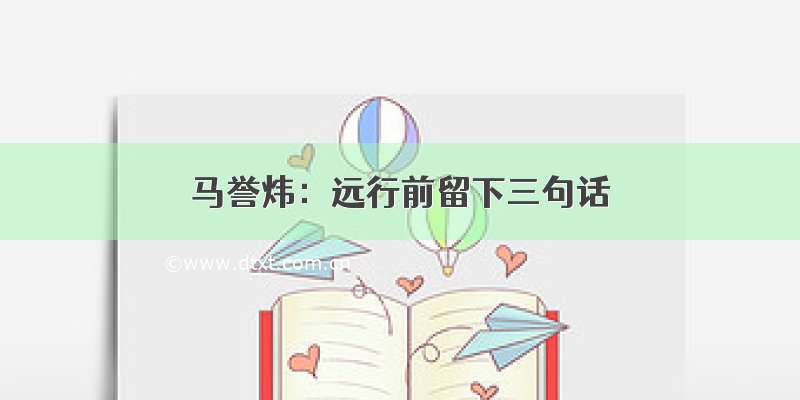 马誉炜：远行前留下三句话