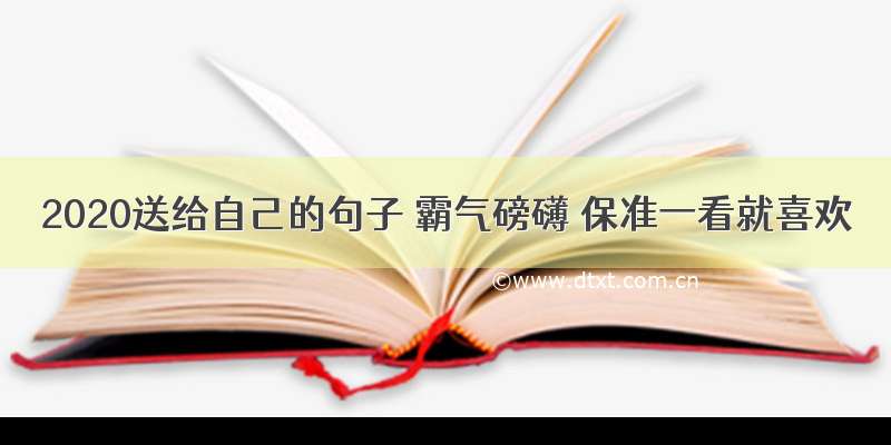 2020送给自己的句子 霸气磅礴 保准一看就喜欢