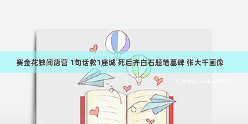 赛金花独闯德营 1句话救1座城 死后齐白石题笔墓碑 张大千画像