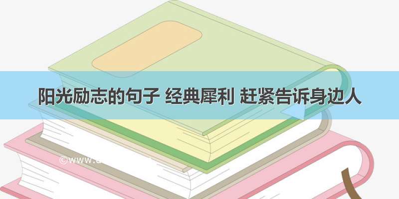 阳光励志的句子 经典犀利 赶紧告诉身边人