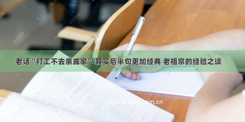 老话“打工不去亲戚家” 其实后半句更加经典 老祖宗的经验之谈