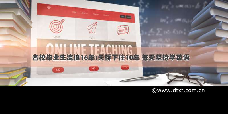 名校毕业生流浪16年:天桥下住10年 每天坚持学英语