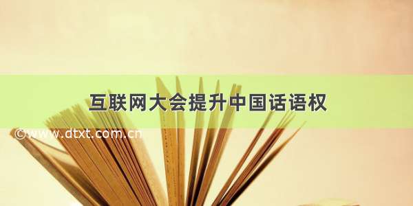 互联网大会提升中国话语权