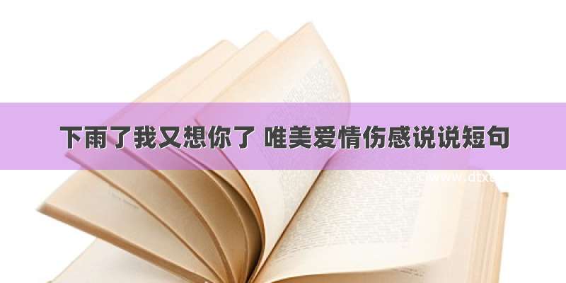 下雨了我又想你了 唯美爱情伤感说说短句