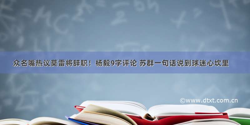 众名嘴热议莫雷将辞职！杨毅9字评论 苏群一句话说到球迷心坎里