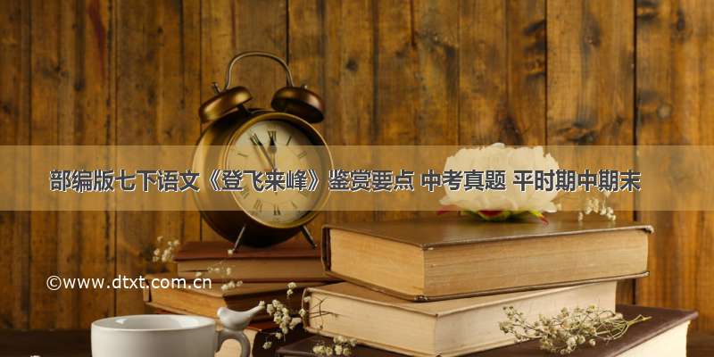 部编版七下语文《登飞来峰》鉴赏要点 中考真题 平时期中期末