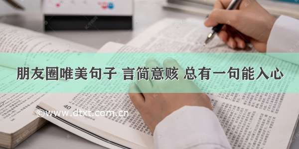 朋友圈唯美句子 言简意赅 总有一句能入心