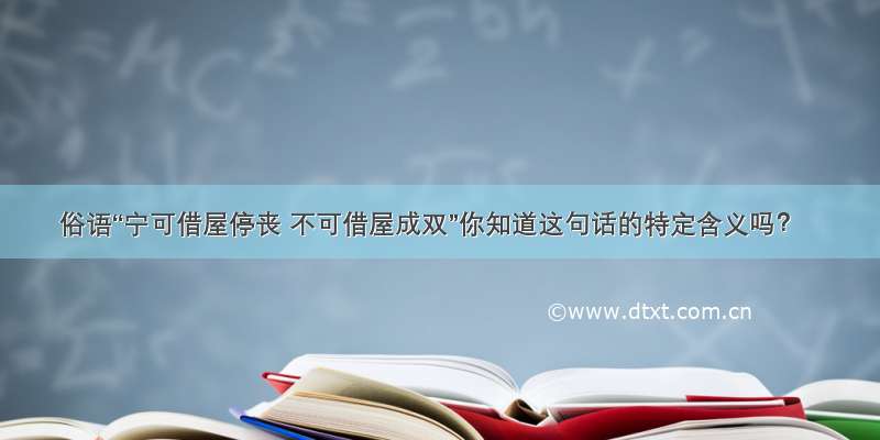 俗语“宁可借屋停丧 不可借屋成双”你知道这句话的特定含义吗？