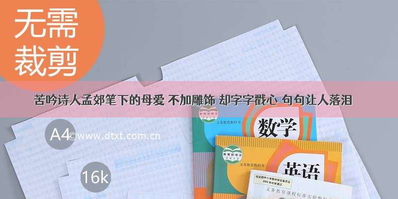 苦吟诗人孟郊笔下的母爱 不加雕饰 却字字戳心 句句让人落泪