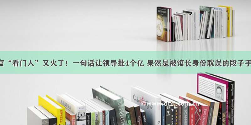 故宫“看门人”又火了！一句话让领导批4个亿 果然是被馆长身份耽误的段子手