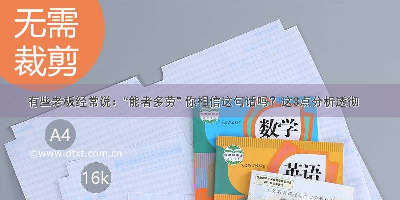 有些老板经常说：“能者多劳” 你相信这句话吗？这3点分析透彻