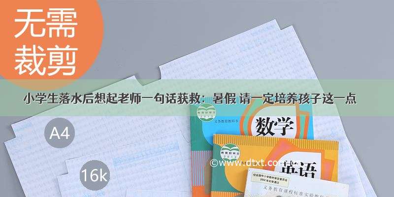 小学生落水后想起老师一句话获救：暑假 请一定培养孩子这一点