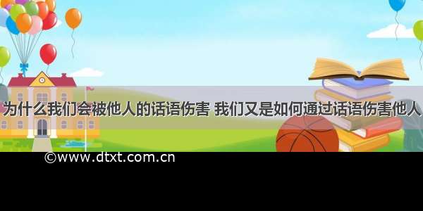 为什么我们会被他人的话语伤害 我们又是如何通过话语伤害他人