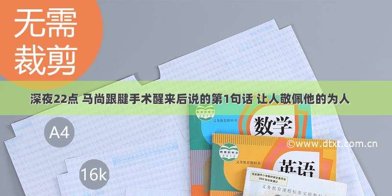 深夜22点 马尚跟腱手术醒来后说的第1句话 让人敬佩他的为人