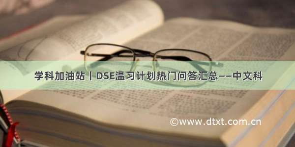 学科加油站丨DSE温习计划热门问答汇总——中文科