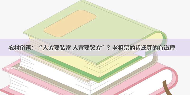 农村俗语：“人穷要装富 人富要哭穷”？老祖宗的话还真的有道理