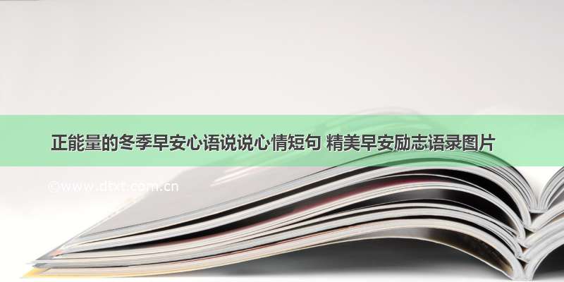 正能量的冬季早安心语说说心情短句 精美早安励志语录图片