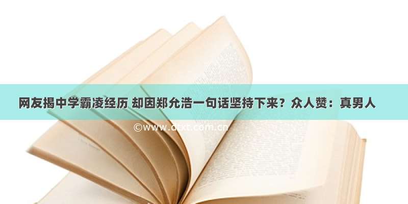 网友揭中学霸凌经历 却因郑允浩一句话坚持下来？众人赞：真男人