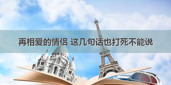 再相爱的情侣 这几句话也打死不能说