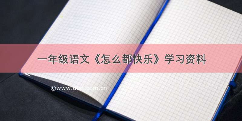 一年级语文《怎么都快乐》学习资料