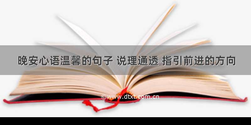 晚安心语温馨的句子 说理通透 指引前进的方向