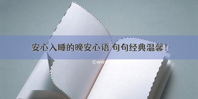 安心入睡的晚安心语 句句经典温馨！