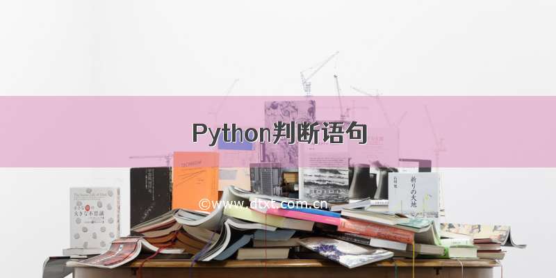 Python判断语句