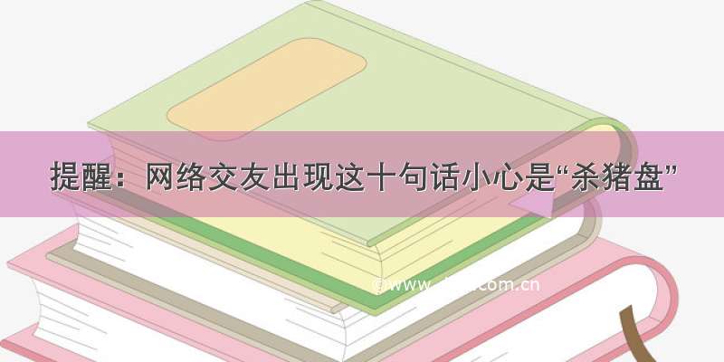 提醒：网络交友出现这十句话小心是“杀猪盘”