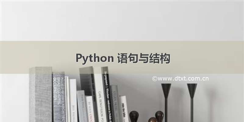 Python 语句与结构