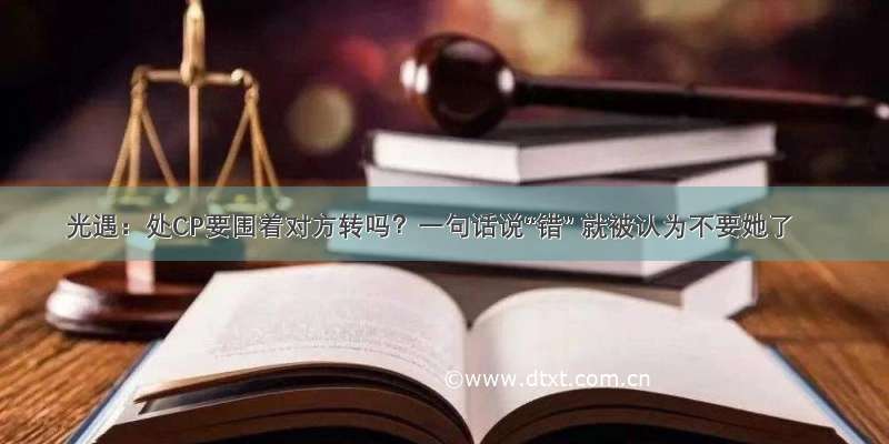 光遇：处CP要围着对方转吗？一句话说“错” 就被认为不要她了