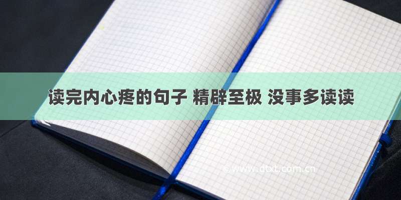 读完内心疼的句子 精辟至极 没事多读读