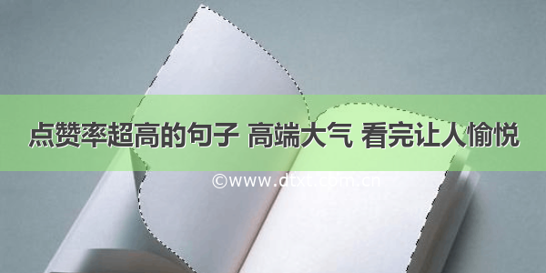 点赞率超高的句子 高端大气 看完让人愉悦