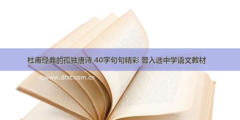 杜甫经典的孤独唐诗 40字句句精彩 曾入选中学语文教材