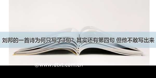 刘邦的一首诗为何只写了3句？其实还有第四句 但他不敢写出来