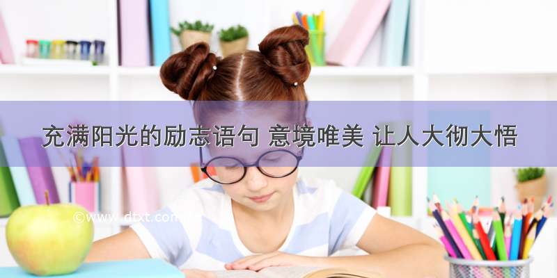 充满阳光的励志语句 意境唯美 让人大彻大悟