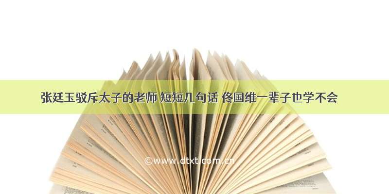 张廷玉驳斥太子的老师 短短几句话 佟国维一辈子也学不会