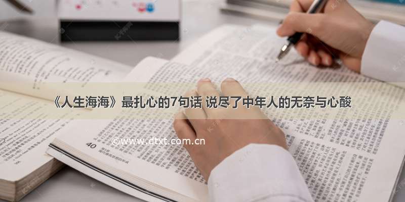 《人生海海》最扎心的7句话 说尽了中年人的无奈与心酸