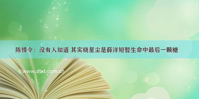 陈情令：没有人知道 其实晓星尘是薛洋短暂生命中最后一颗糖