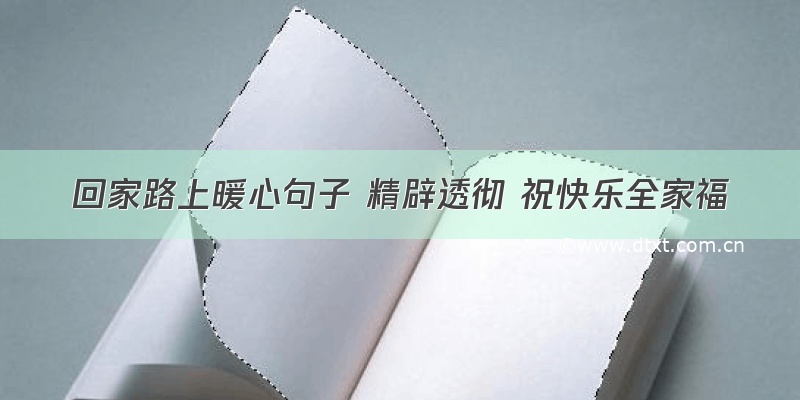 回家路上暖心句子 精辟透彻 祝快乐全家福