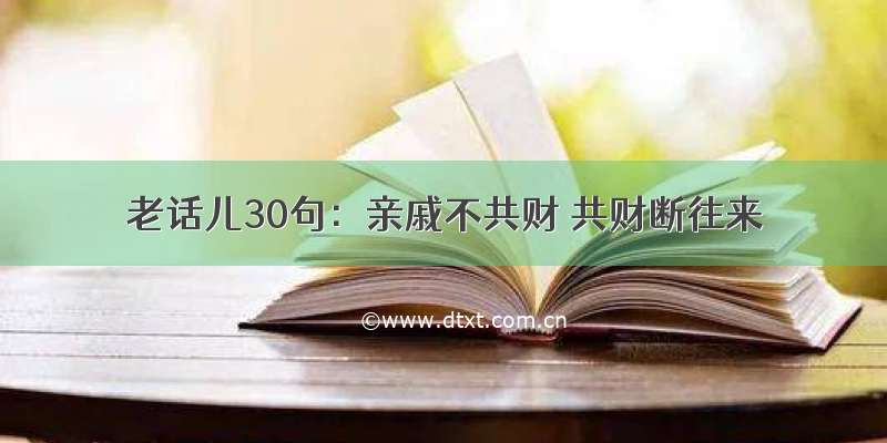 老话儿30句：亲戚不共财 共财断往来