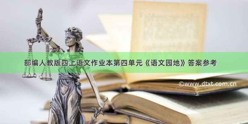 部编人教版四上语文作业本第四单元《语文园地》答案参考