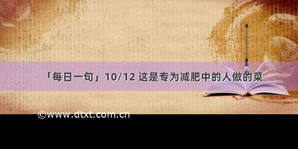 「每日一句」10/12 这是专为减肥中的人做的菜