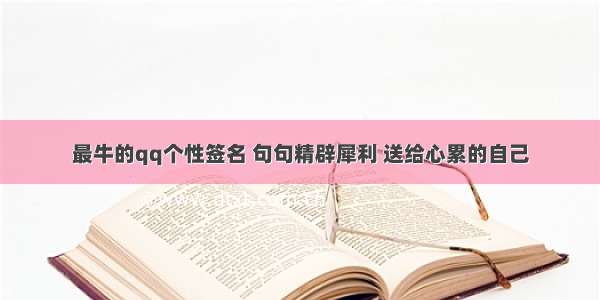 最牛的qq个性签名 句句精辟犀利 送给心累的自己