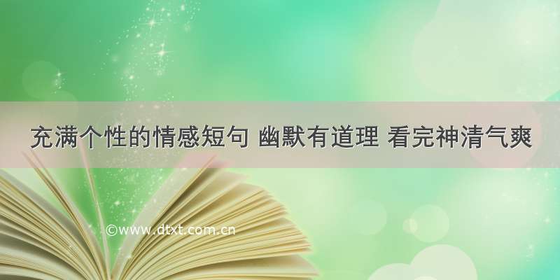 充满个性的情感短句 幽默有道理 看完神清气爽