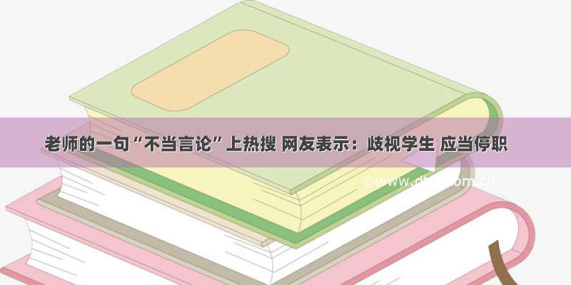 老师的一句“不当言论”上热搜 网友表示：歧视学生 应当停职