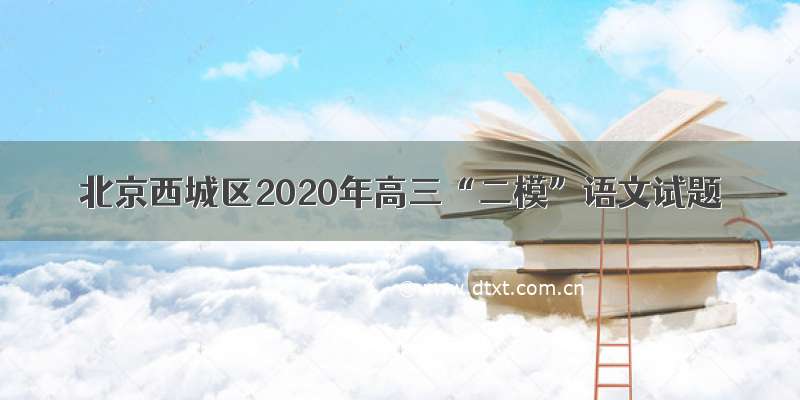 北京西城区2020年高三“二模”语文试题