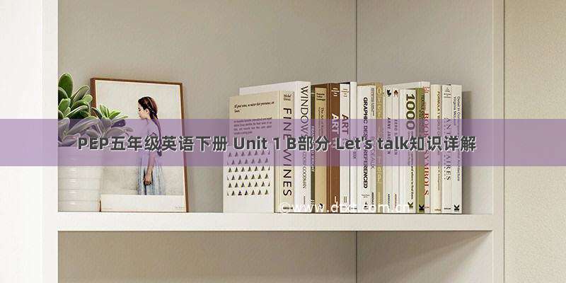 PEP五年级英语下册 Unit 1 B部分 Let's talk知识详解